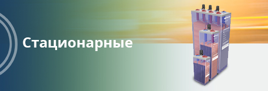 Стационарные