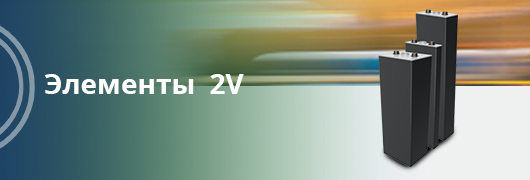 Элементы 2V