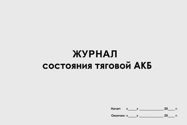 jurnal-sostoyaniya-tyagovoi-AKB-_600x400_q60-c3b6370e.jpeg